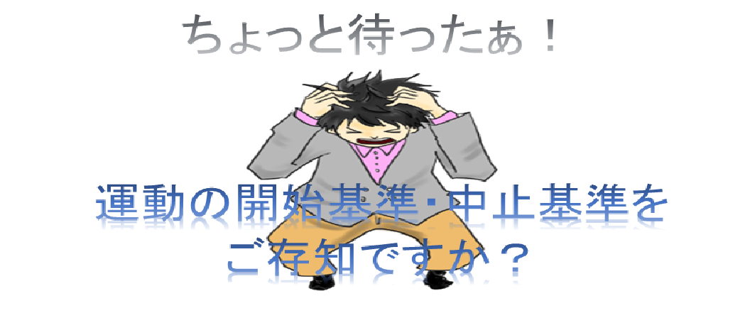 介護従事者のみなさん これだけは覚えておいてください 運動の開始基準と中止基準 をやさしく解説します リハビリテーションコンサルタント