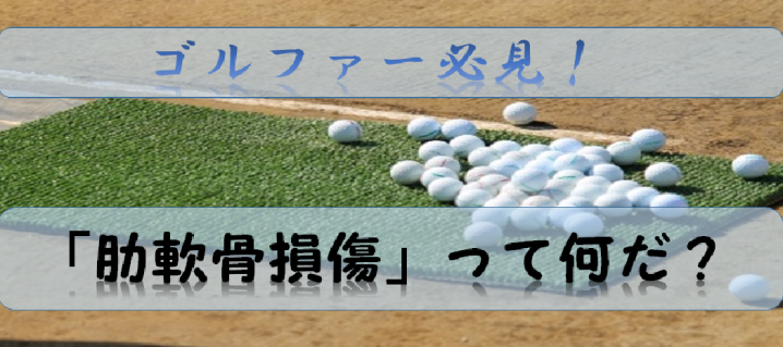 プロゴルファー 諸見里しのぶ選手 に学びましょう 肋軟骨損傷 ってなんだ 予防のポイントは3つ リハビリテーションコンサルタント