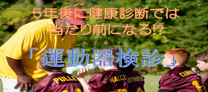 運動器検診 これは素晴らしいです 16年全国の小中学生の健康診断に追加されます リハビリテーションコンサルタント