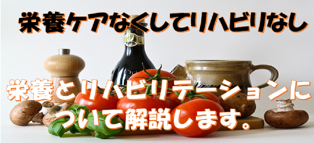 栄養ケアなくしてリハビリなし 栄養とリハビリテーションについて誰でも分かるように解説します リハビリテーションコンサルタント