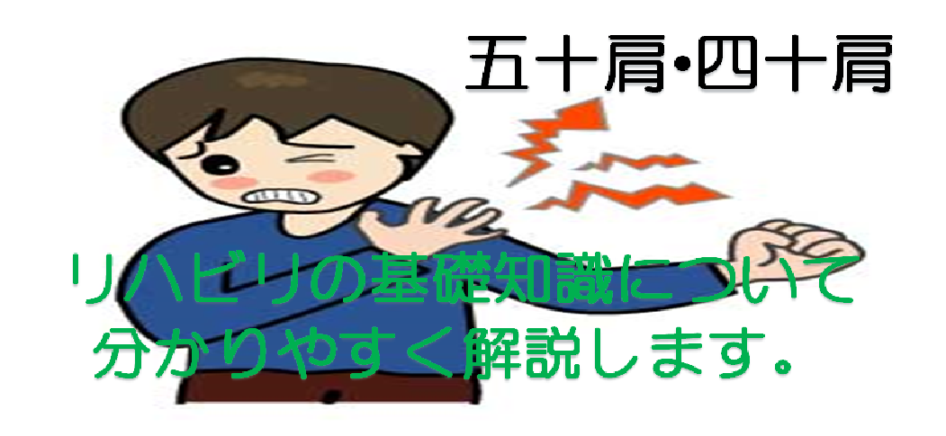 リハビリの専門家が解説 五十肩 四十肩 のリハビリ治療について解説します リハビリテーションコンサルタント