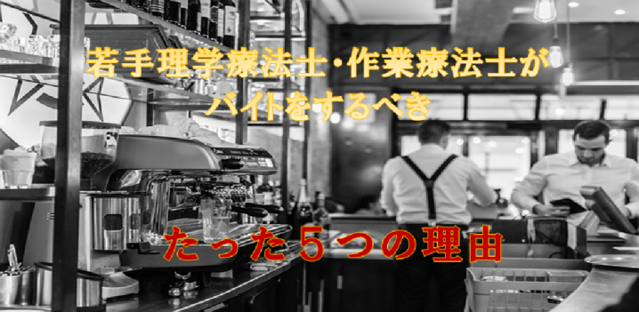 副業 若手理学療法士 作業療法士がバイトをするべきたった５つの理由 リハビリテーションコンサルタント