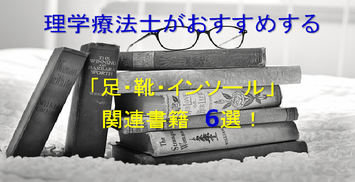 理学療法士がおすすめする『足・靴・インソール』関連書籍6選！ | リハビリテーションコンサルタント