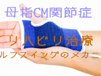 母指CM関節症のリハビリ治療