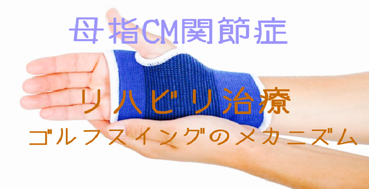 母指CM関節症のリハビリ治療