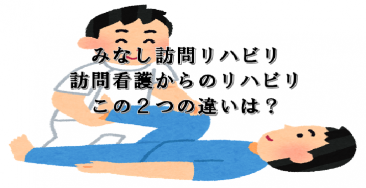 訪問リハビリと訪問看護からのリハビリの違い