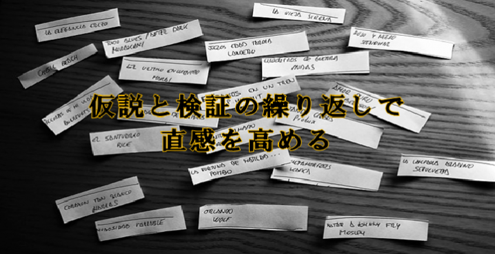 仮説と検証で直感を高める