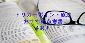 トリガーポイント療法おすすめ参考書４選