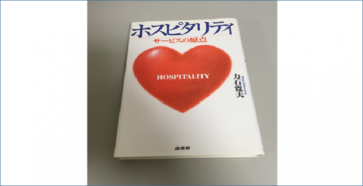 ホスピタリティ