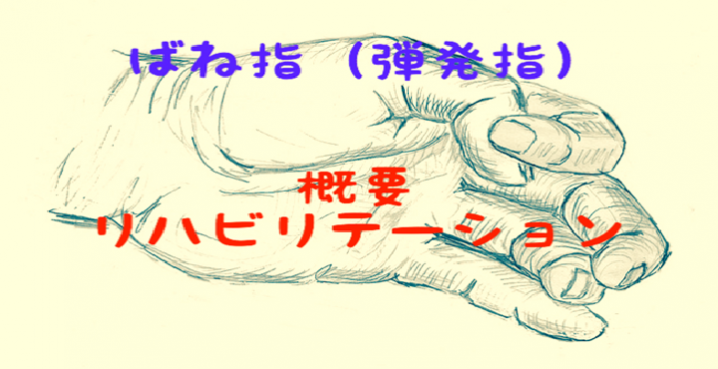指がカクカク引っかかる『ばね指（弾発指）』の原因とリハビリ治療について解説します。 | リハビリテーションコンサルタント