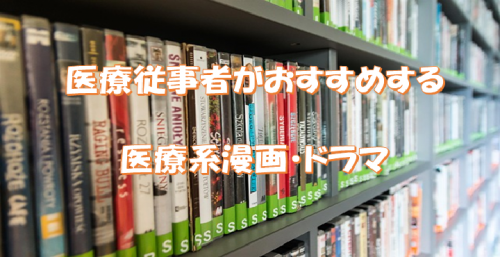 随時更新 医療従事者がおすすめする 医療系漫画 ドラマ 6選 リハビリテーションコンサルタント