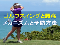 ゴルフスイングと腰痛のメカニズムと予防方法