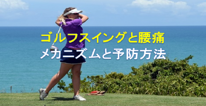 ゴルフスイングと腰痛のメカニズムと予防方法