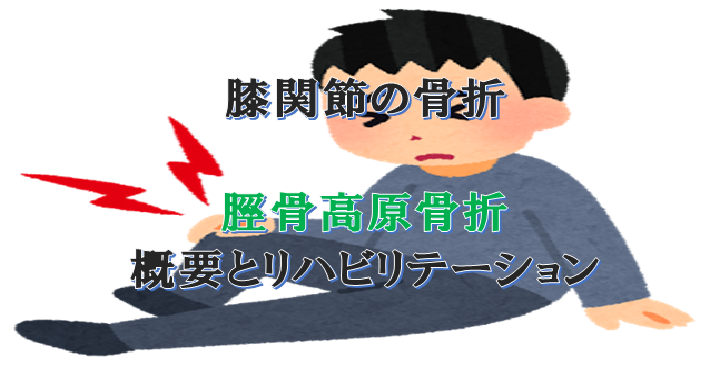 脛骨骨折の種類