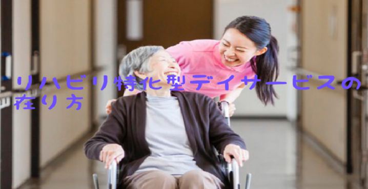 リハビリ特化型デイサービスの在り方