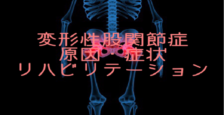 変形性股関節症のリハビリ