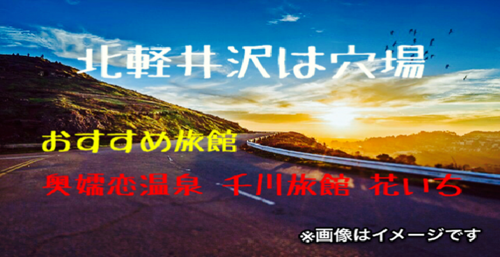 奥嬬恋温泉花いち