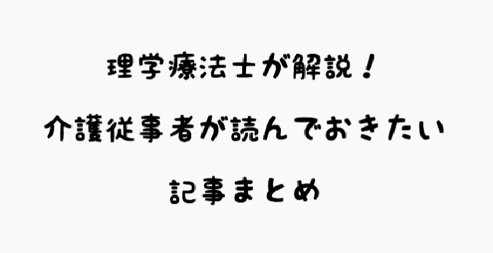 介護向けリハビリ記事まとめ