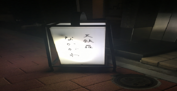 天麩羅なかがわ