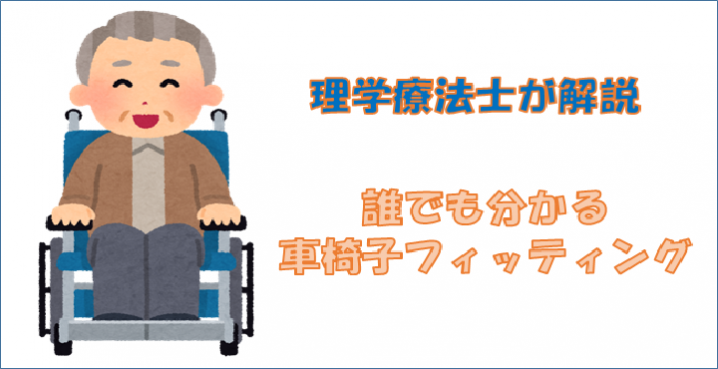 車椅子フィッティング