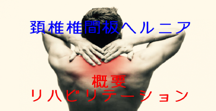 頚椎椎間板ヘルニア