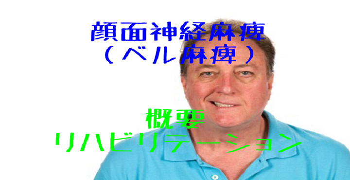 ガイドラインに基づいた 顔面神経麻痺 ベル麻痺 の原因とリハビリ治療について解説します リハビリテーションコンサルタント