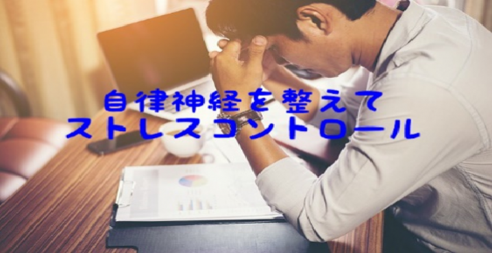 自律神経を整えてストレスコントロール