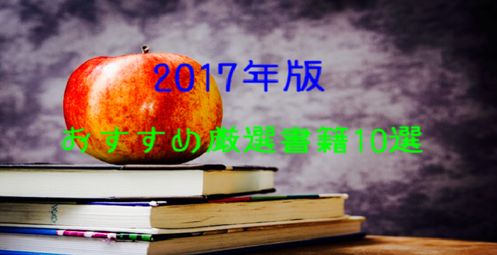 2017年医療健康系おすすめ書籍