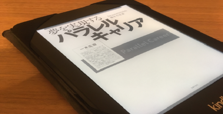 夢を実現するパラレルキャリア