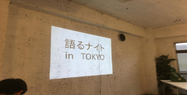 語るナイト東京