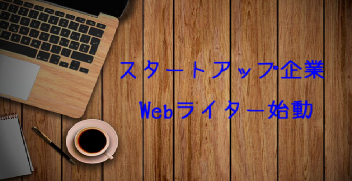 スタートアップ企業、Webライター始動