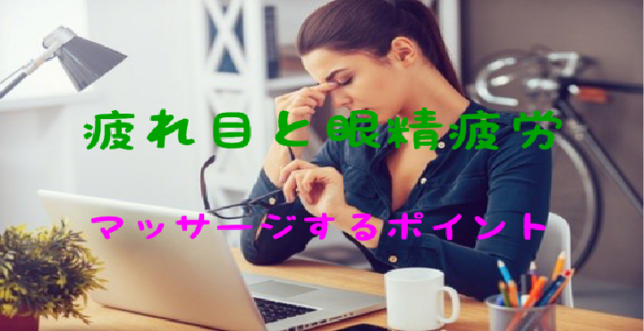 疲れ目と眼精疲労の違い 目の痛み 頭痛 肩こりを解消させるマッサージ方法について解説します リハビリテーションコンサルタント