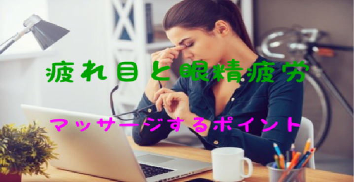 疲れ目と眼精疲労の違い、目の痛み・頭痛・肩こりを解消させるマッサージ方法について解説します。