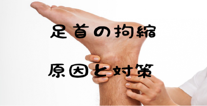 高齢者に多い『足首の拘縮』。原因とリハビリ治療・ポジショニングについて専門家が解説