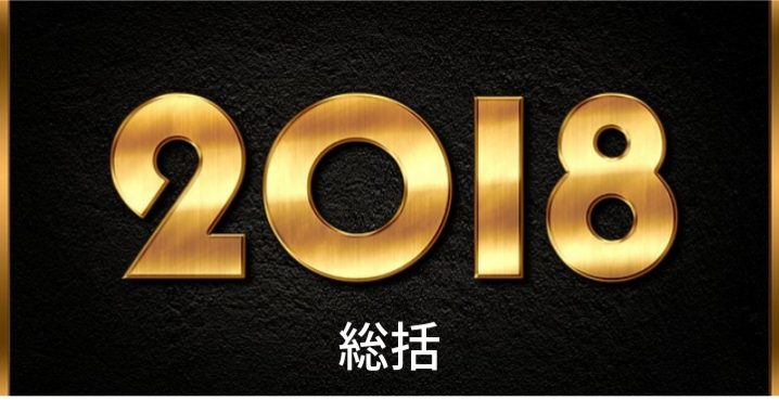 2018年総括