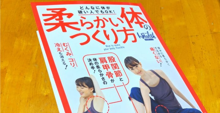 メディア掲載|柔らかい体のつくり方 日経ヘルスムック