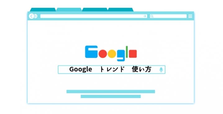 医療介護分野のマーケターが知っておきたい『Googleトレンド』の使い方