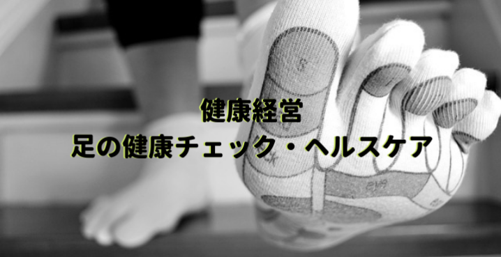 健康経営サポート 足の健康チェック・ヘルスケア