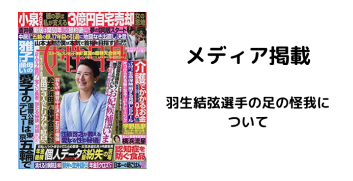 女性自身に羽生結弦選手の足の怪我についてコメント掲載されました