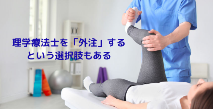 理学療法士を外注するという選択肢もある