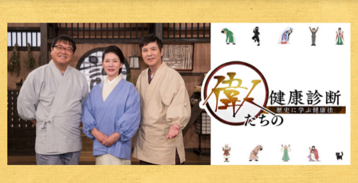 偉人たちの健康診断