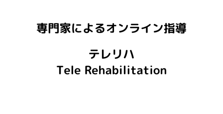 専門家によるリハビリ・コンディショニング オンライン指導 テレリハ