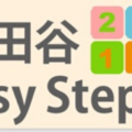 YouTubeチャンネル　世田谷Easy Step