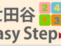 YouTubeチャンネル　世田谷Easy Step
