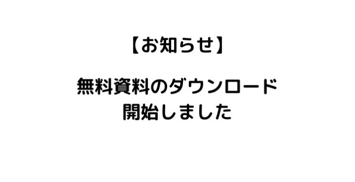 無料資料のダウンロードを開始しました