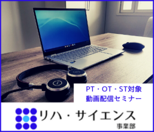 PTOTST 動画配信セミナー リハサイエンス