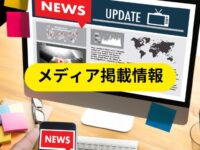 メディア掲載情報　井上直樹