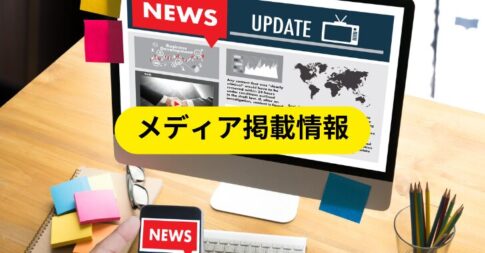 メディア掲載情報　井上直樹