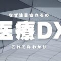 クリニック経営における医療DXの重要性と推進のポイント