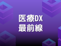 医療DX最前線